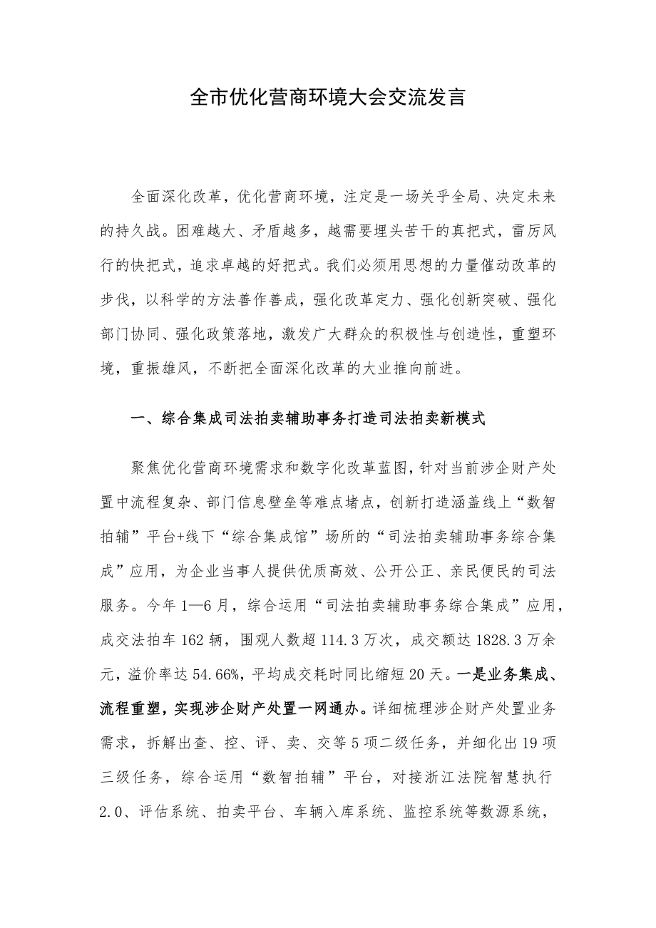 全市优化营商环境大会交流发言.docx_第1页