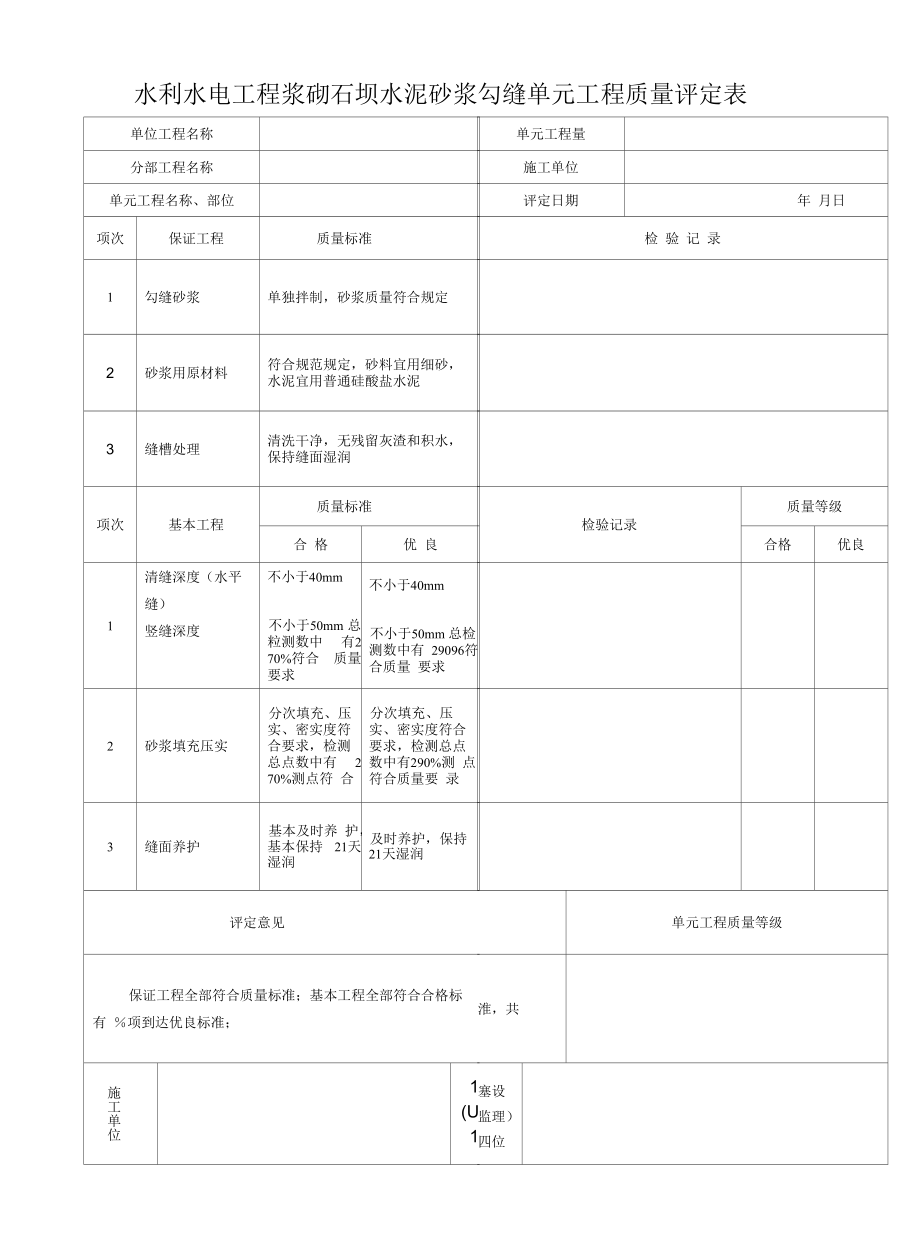 水利水电工程浆砌石坝水泥砂浆勾缝单元工程质量评定表.docx_第1页