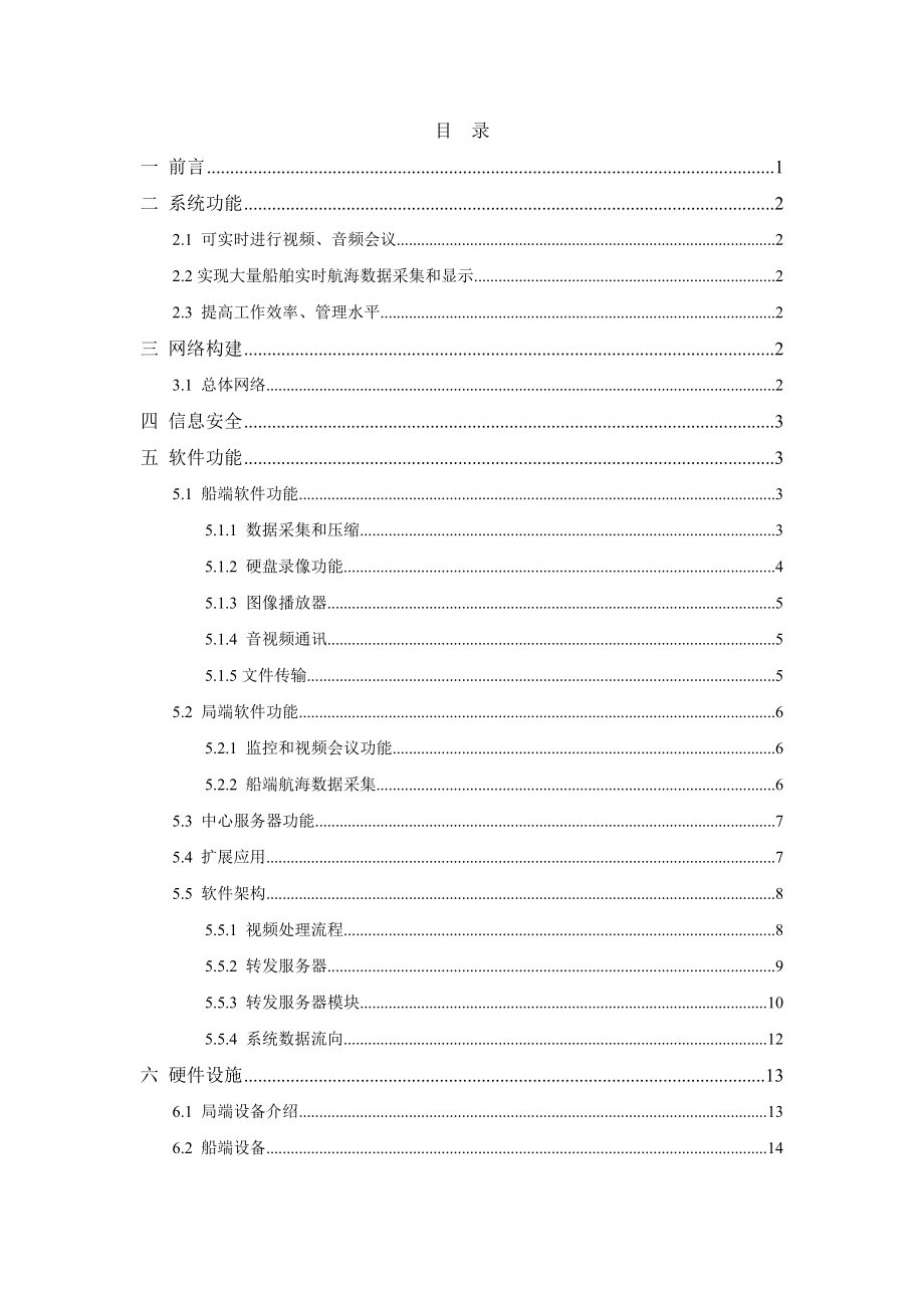 远程监控管理系统技术方案.doc_第1页