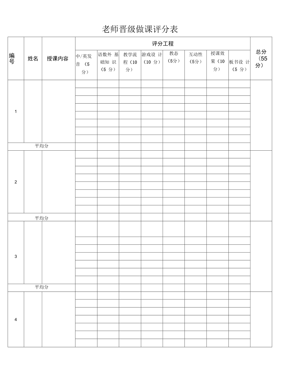 老师晋级做课评分表.docx_第1页