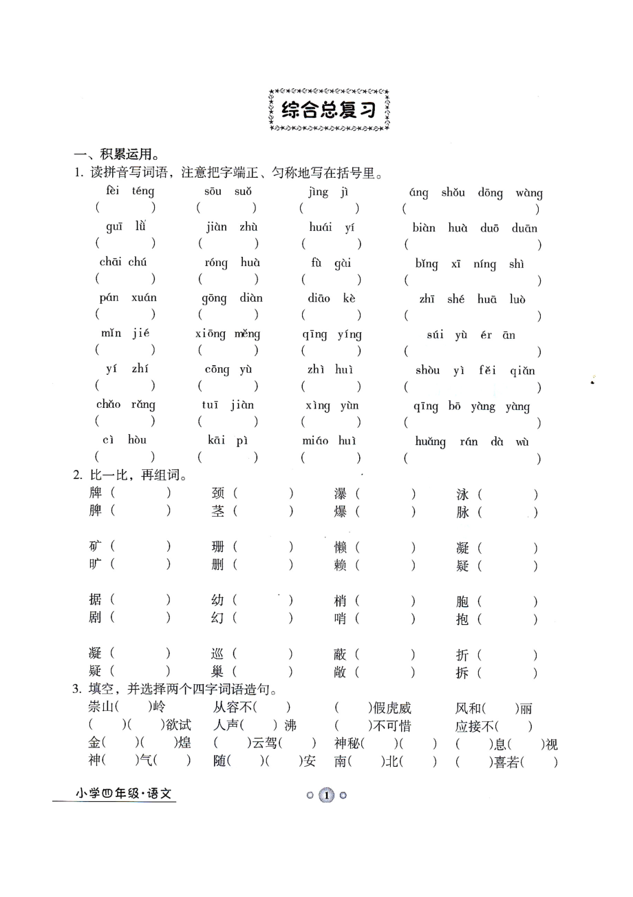 人教版四年级上册语文期末复习资料及答案(非常全面).doc_第1页