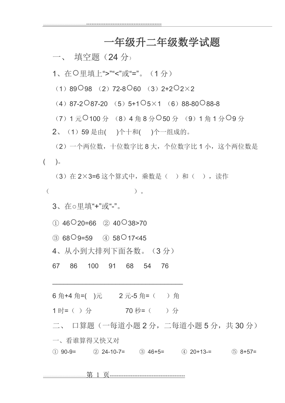 一年级升二年级数学试题(3页).doc_第1页