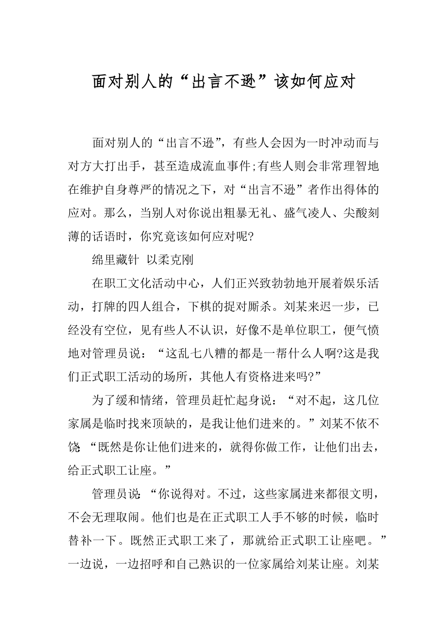 面对别人的“出言不逊”该如何应对.docx_第1页