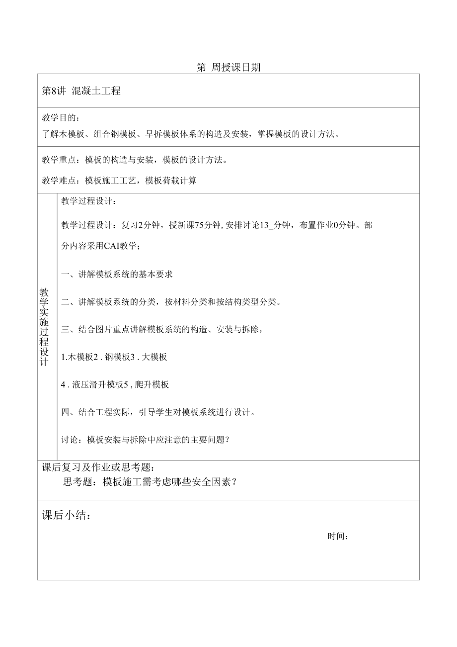 土木建筑工程设计教案-混凝土结构工程.docx_第1页