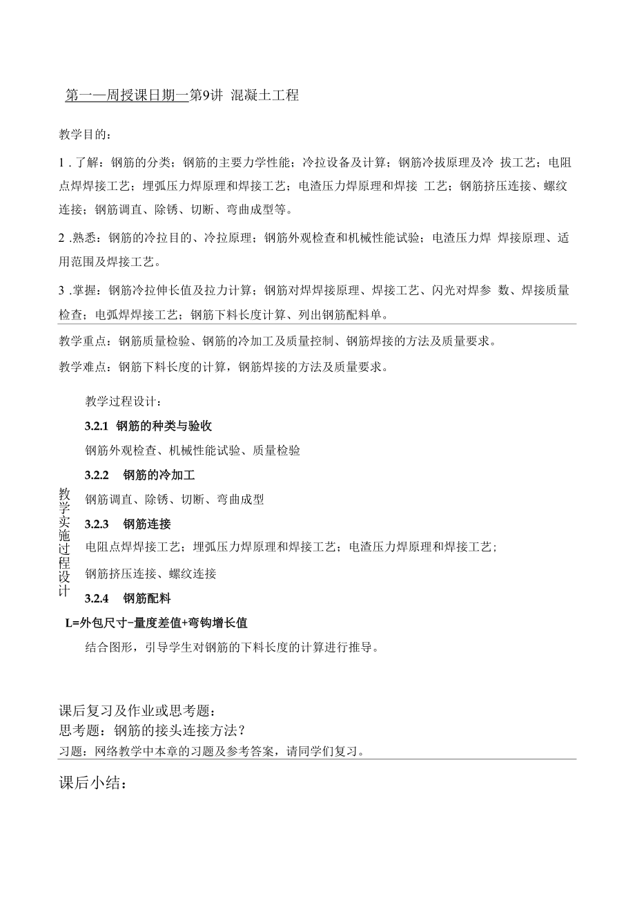 土木建筑工程设计教案-混凝土结构工程.docx_第2页