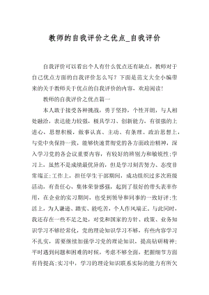 教师的自我评价之优点_自我评价.docx