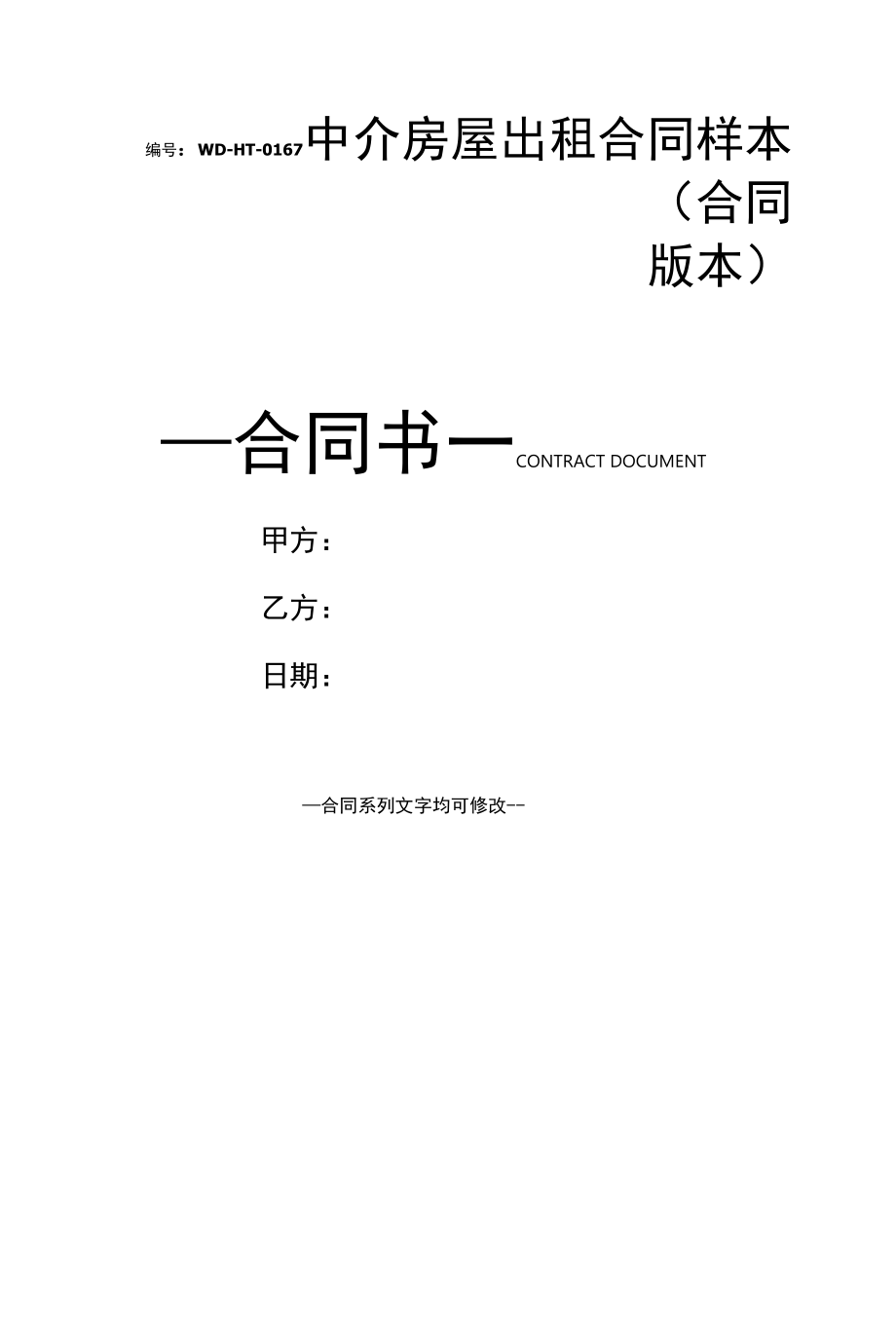 中介房屋出租合同样本(合同版本).docx_第1页