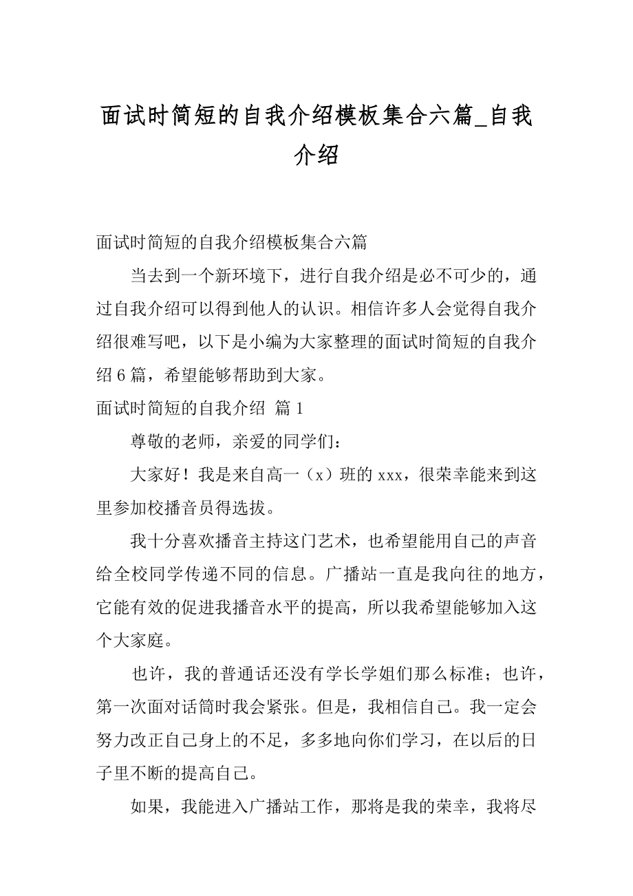 面试时简短的自我介绍模板集合六篇_自我介绍.docx_第1页