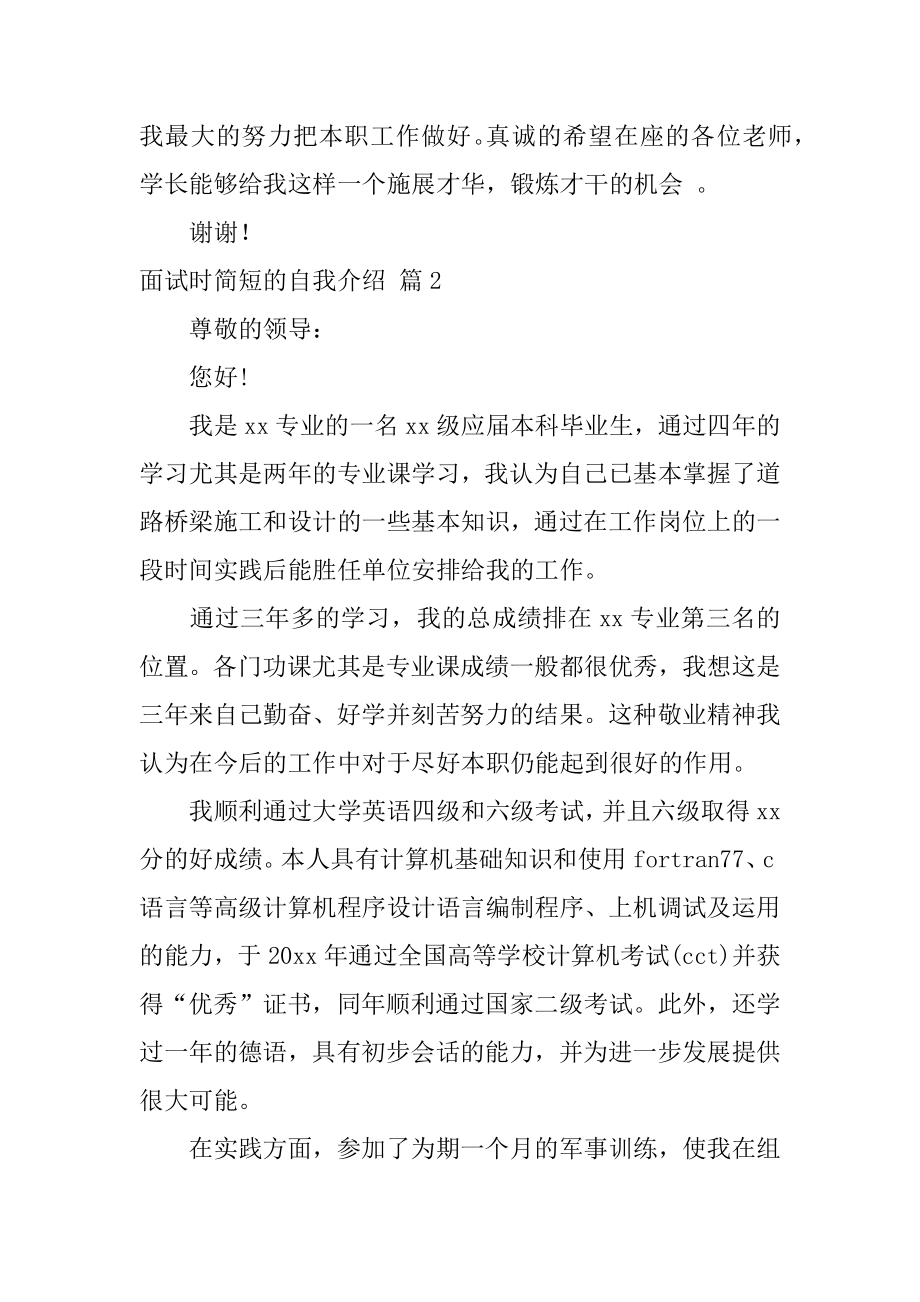 面试时简短的自我介绍模板集合六篇_自我介绍.docx_第2页