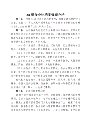 银行会计档案管理办法.doc