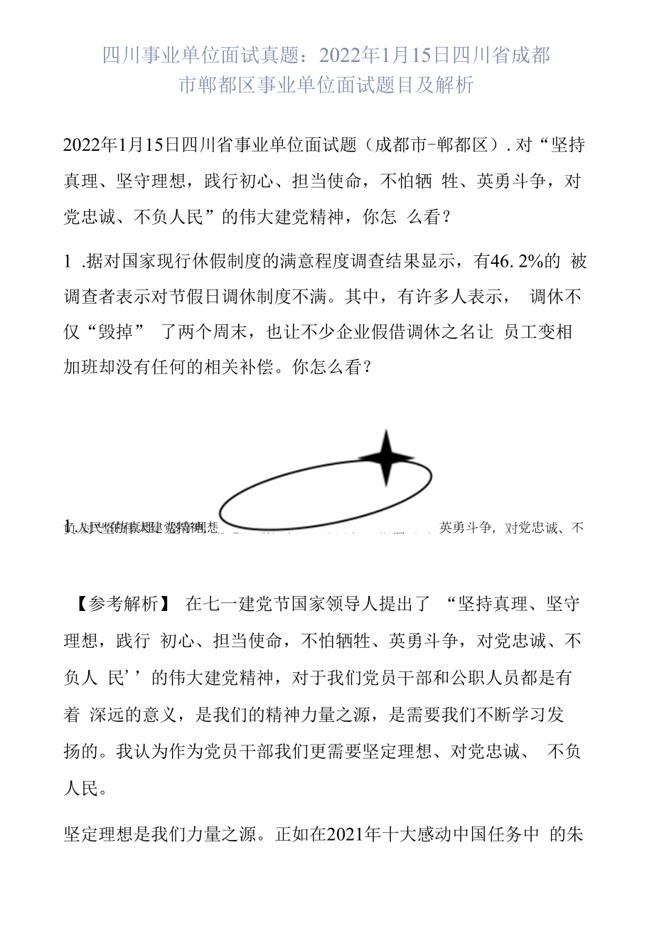 四川事业单位面试真题：2022年1月15日四川省成都市郫都区事业单位面试题目及解析.docx_第1页