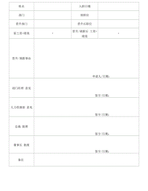 晋升调薪申请表.docx