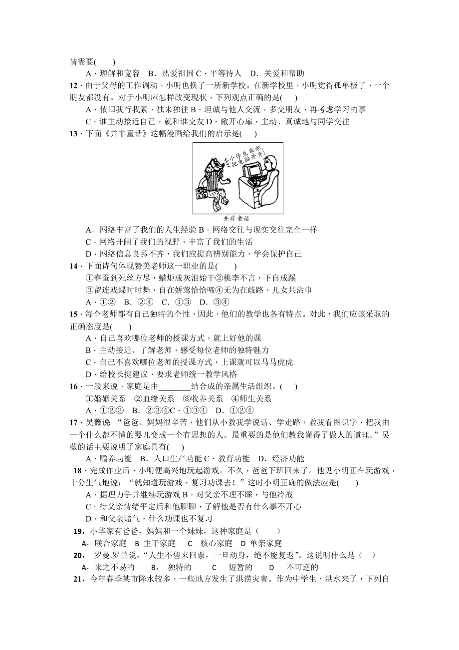 人教版七年级道德与法治上册期末试卷.docx_第2页