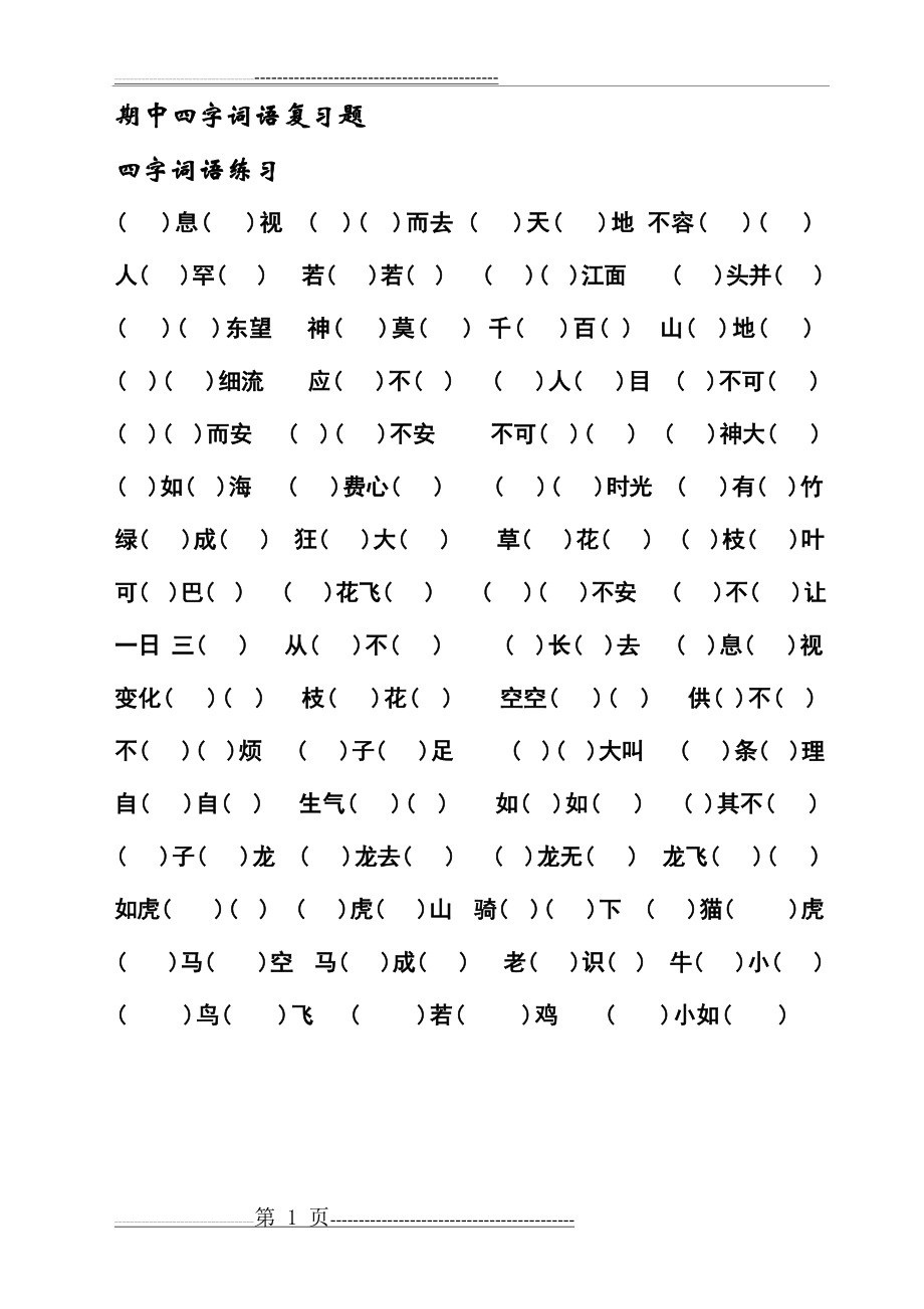 专项复习四字词语(1页).doc_第1页