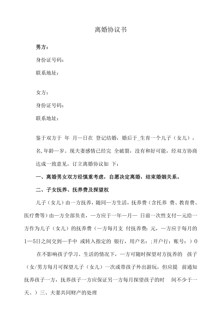 离婚协议涉及财产分割子女抚养.docx_第1页