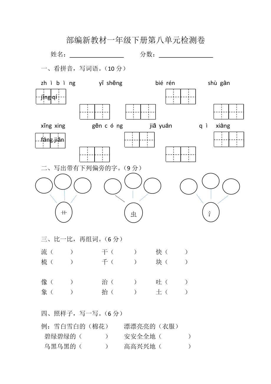 部编版一年级语文下册第八单元试卷.doc_第1页