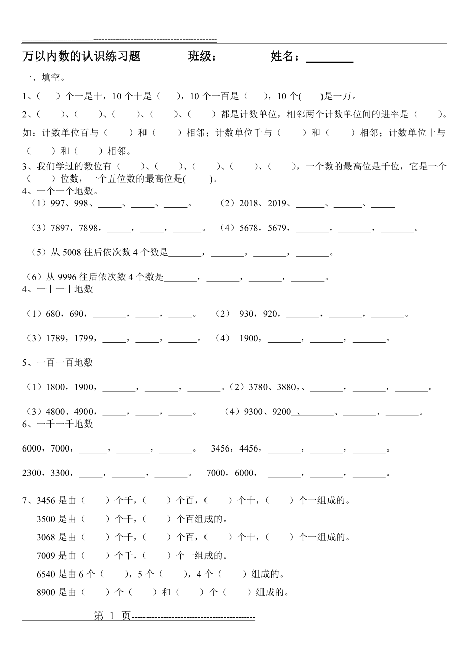 万以内数的认识读数、写数、数的组成(2页).doc_第1页