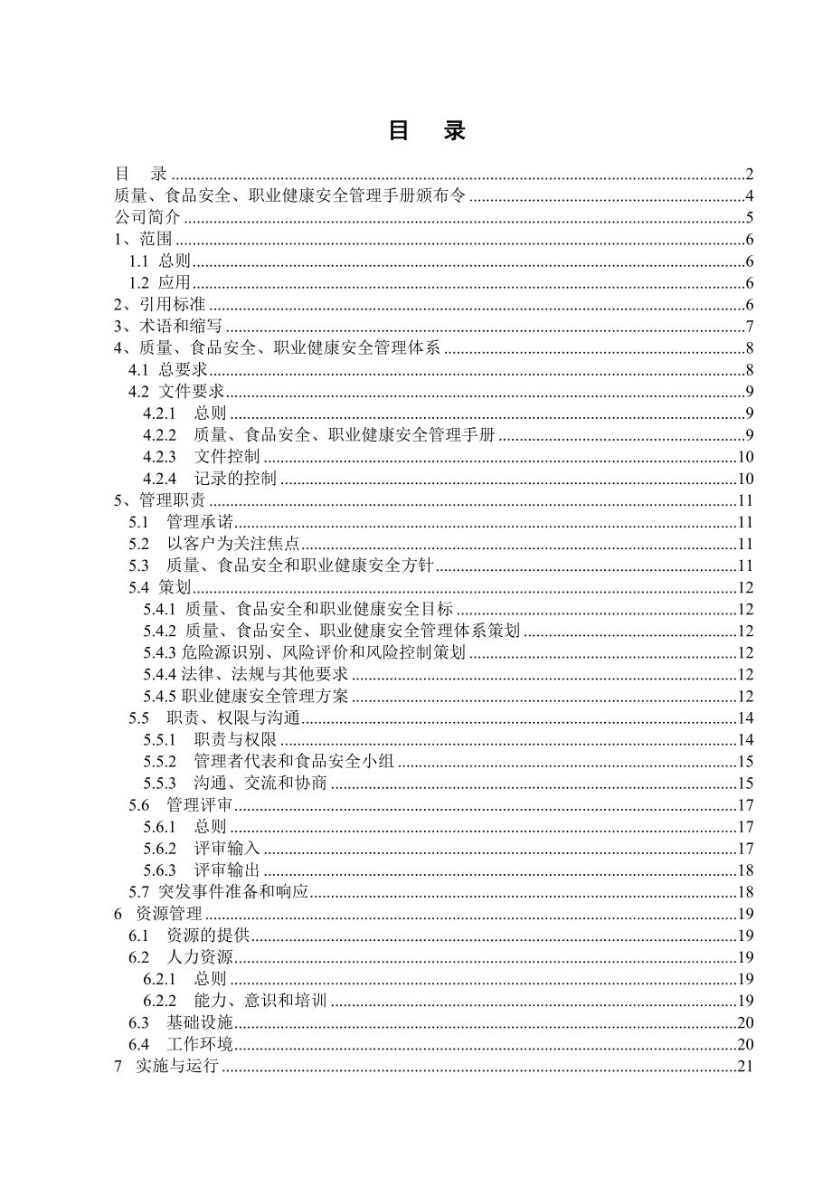 餐饮企业质量食品安全职业健康安全管理手册.doc_第2页