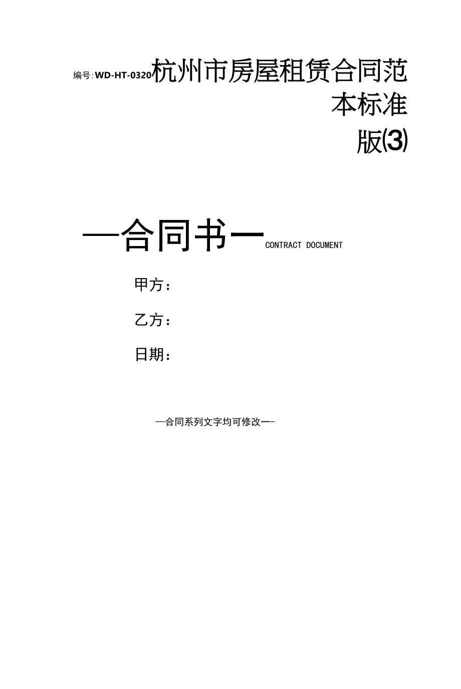 杭州市房屋租赁合同范本标准版(3).docx_第1页