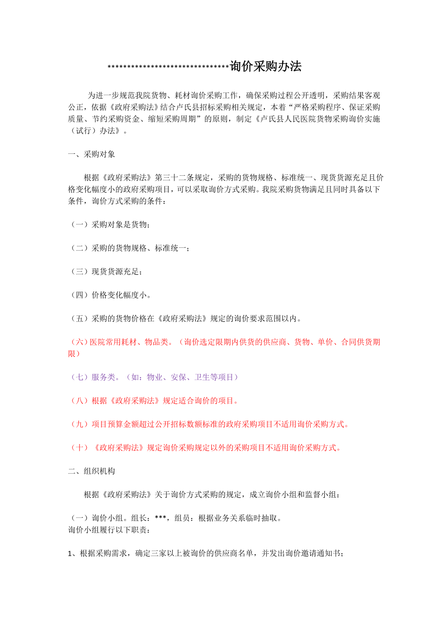 询价采购方案.doc_第1页