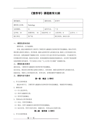 《营养学》课程教学大纲(6页).doc