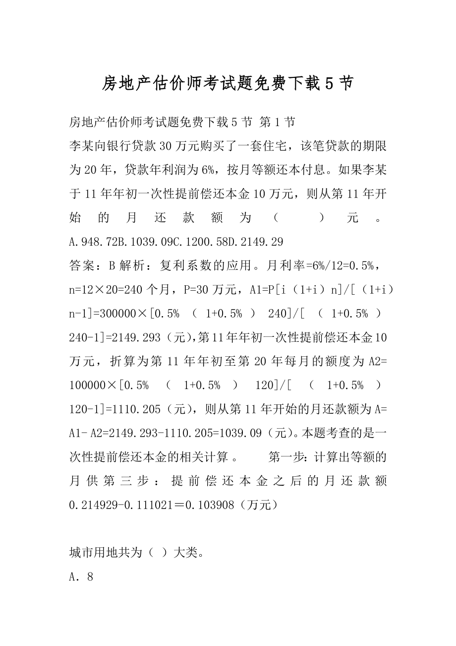 房地产估价师考试题免费下载5节.docx_第1页