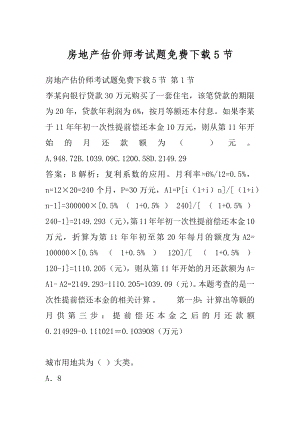 房地产估价师考试题免费下载5节.docx