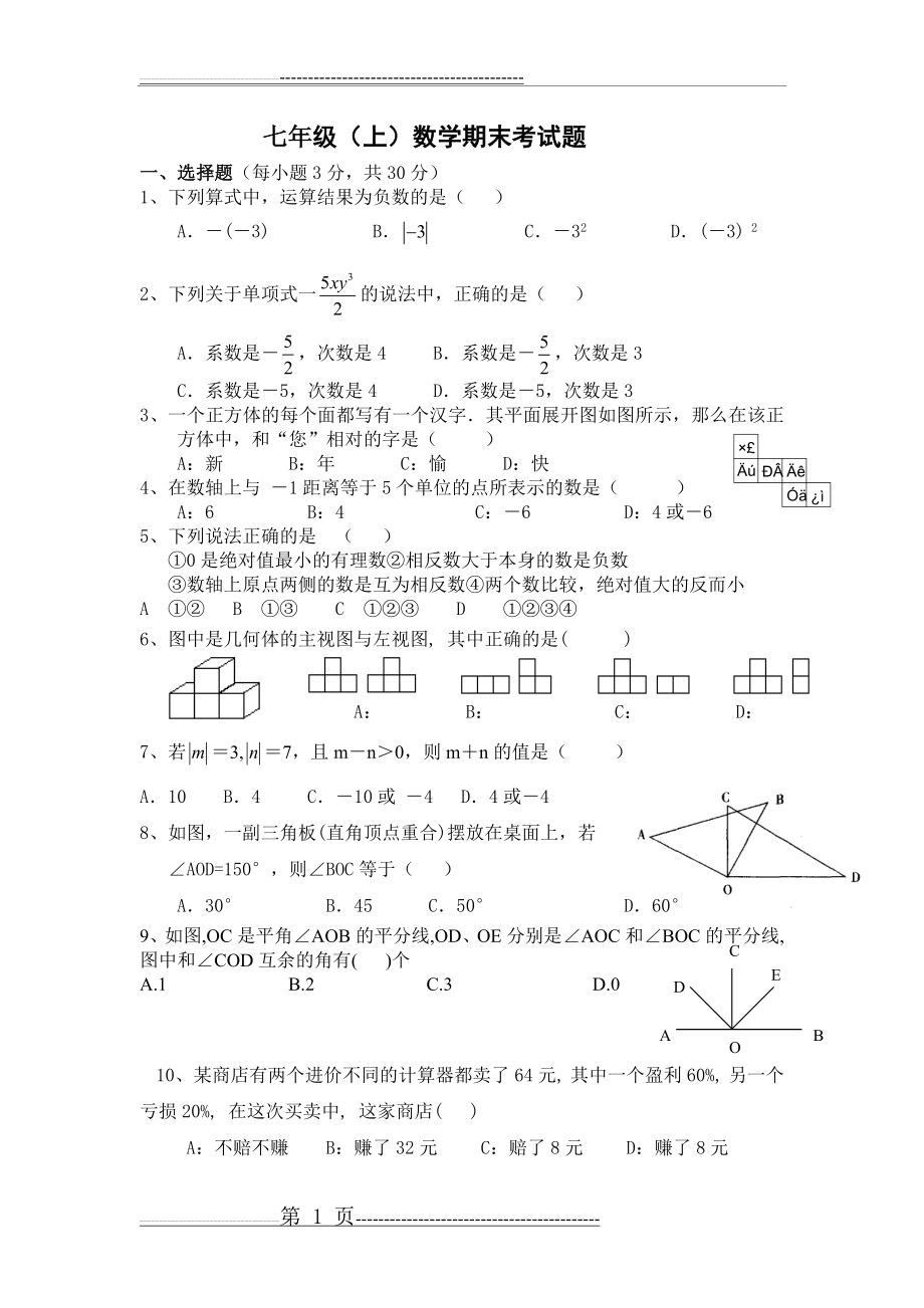 七年级数学上册期末测试题(4页).doc_第1页