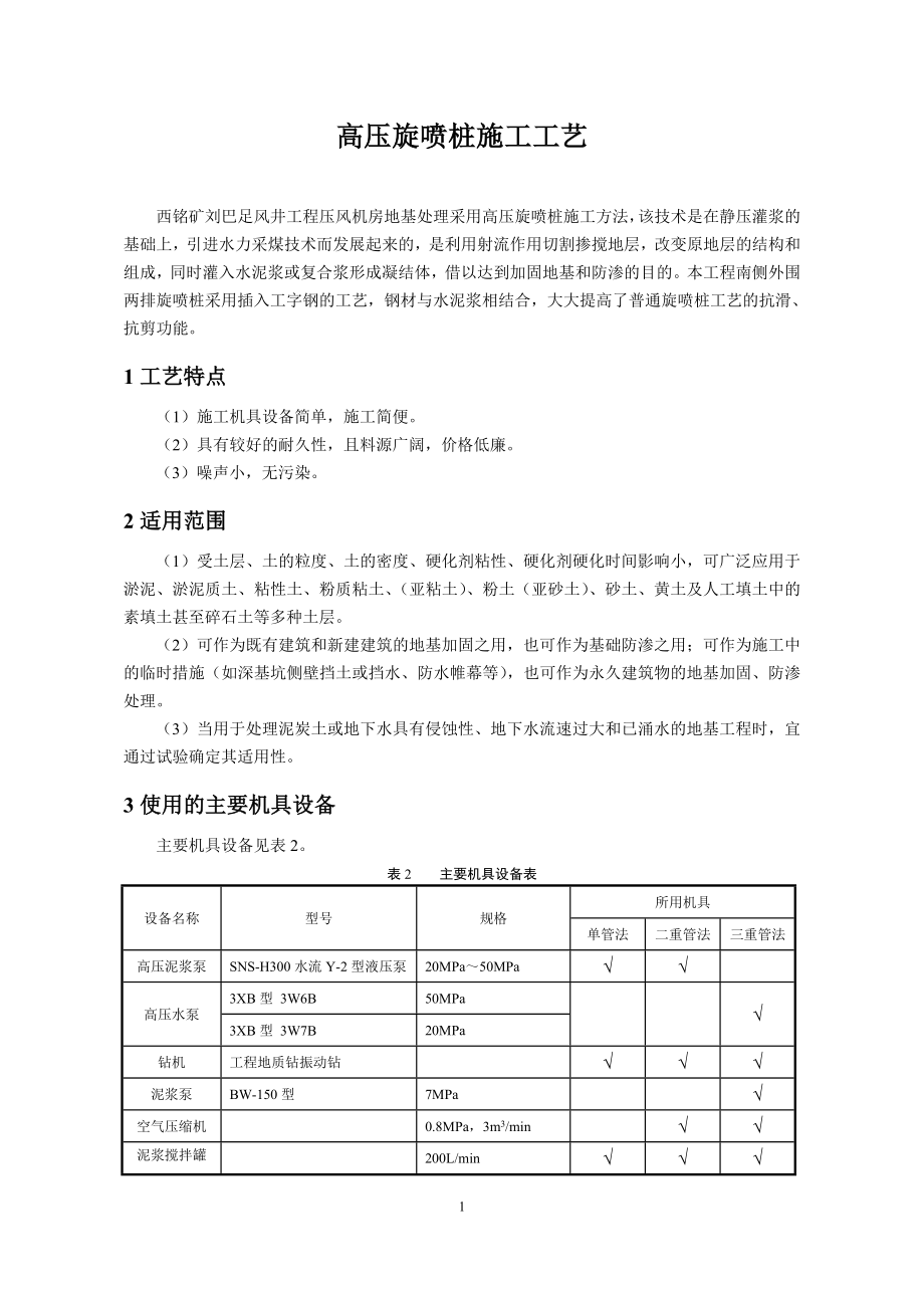 高压旋喷桩施工工艺改.doc_第1页