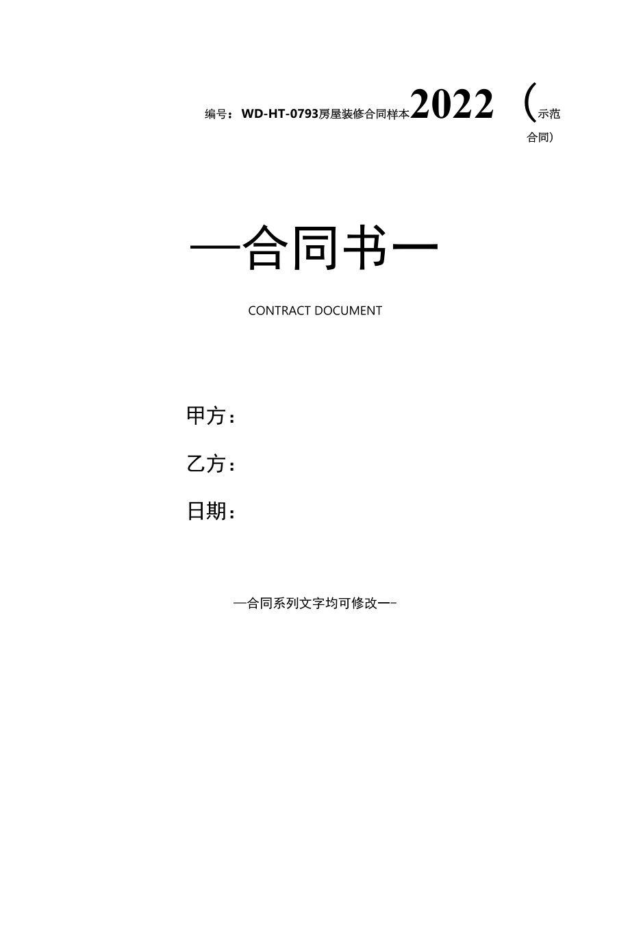 房屋装修合同样本2022(示范合同).docx_第1页