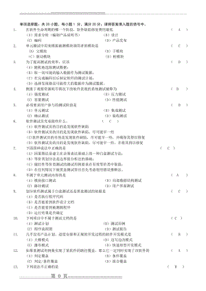 《软件测试技术》期末复习题+参考答案(28页).doc