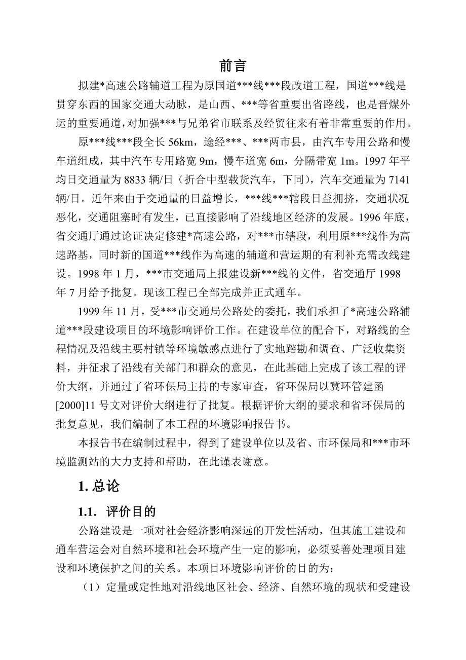 高速公路辅道工程环评报告书.doc_第1页