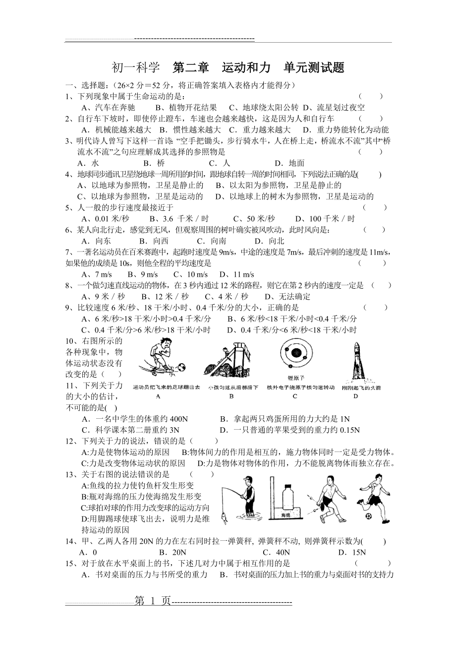 七年级下 科学 运动和力单元测试题 含答案(7页).doc_第1页