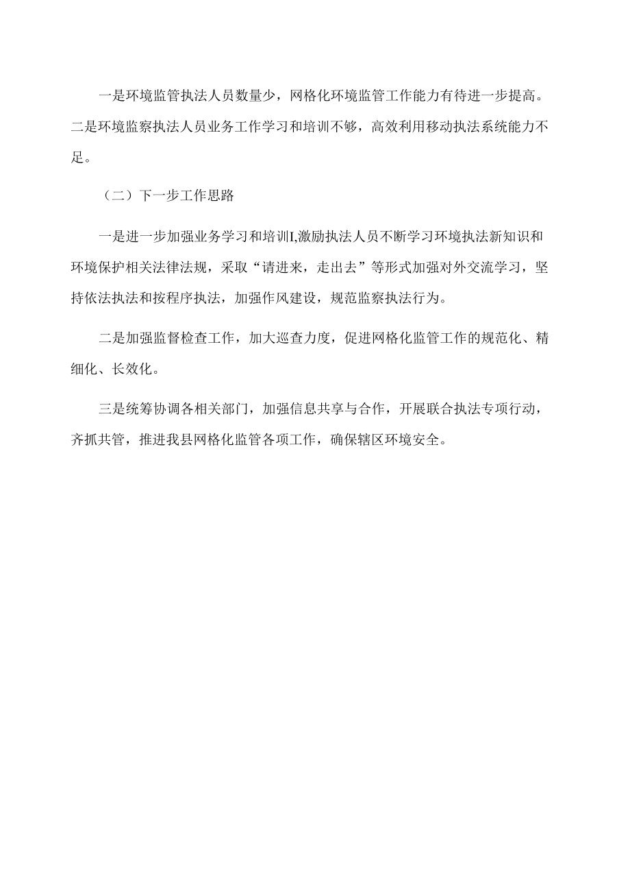 县网格化监管执法工作落实情况汇报.docx_第2页