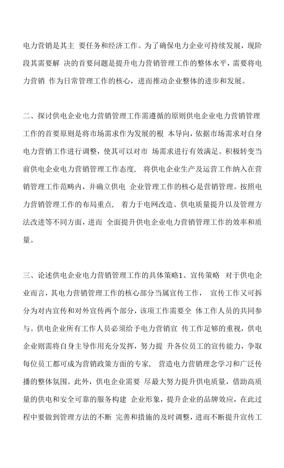 供电企业电力营销管理策略.docx_第2页