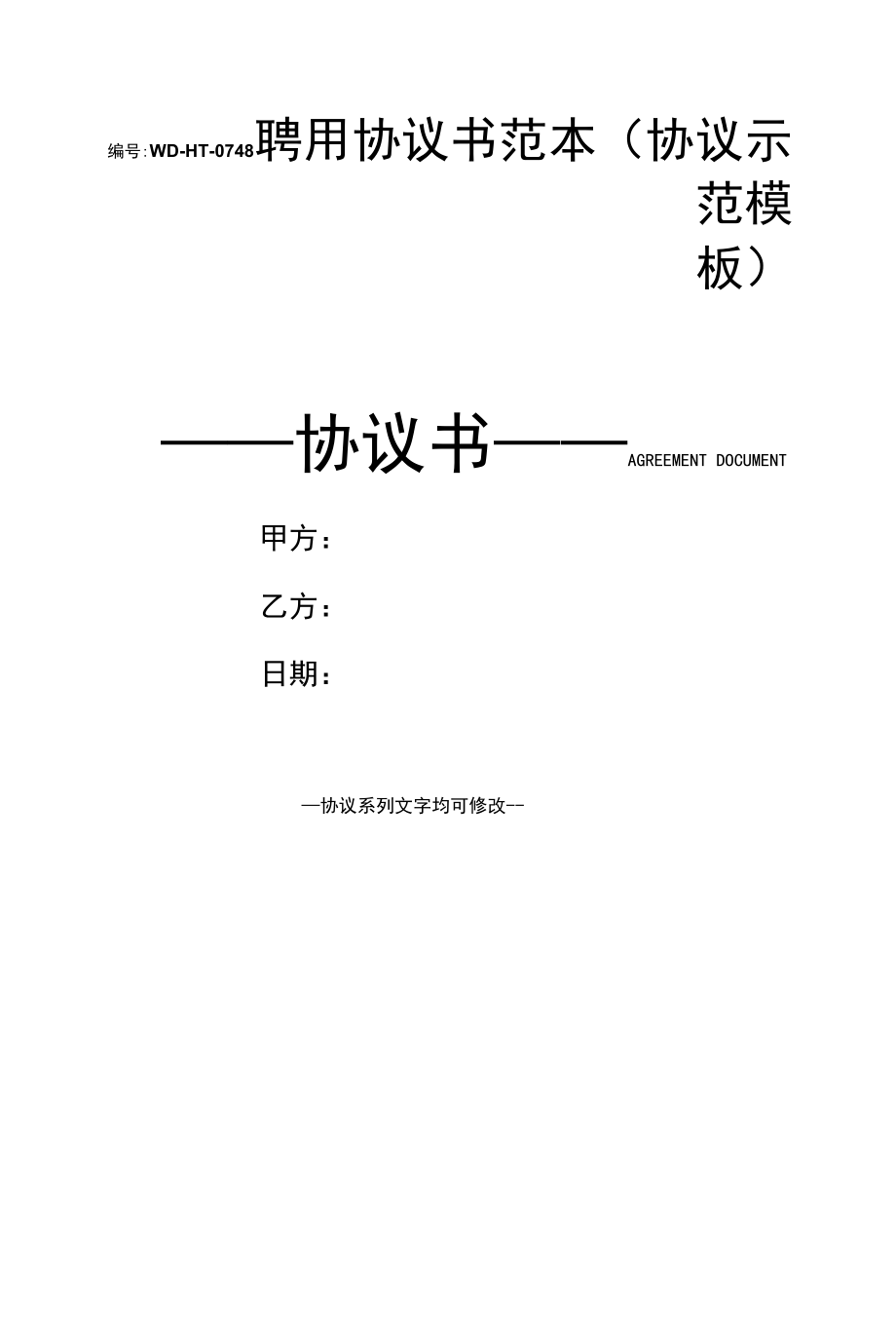 聘用协议书范本(协议示范模板).docx_第1页