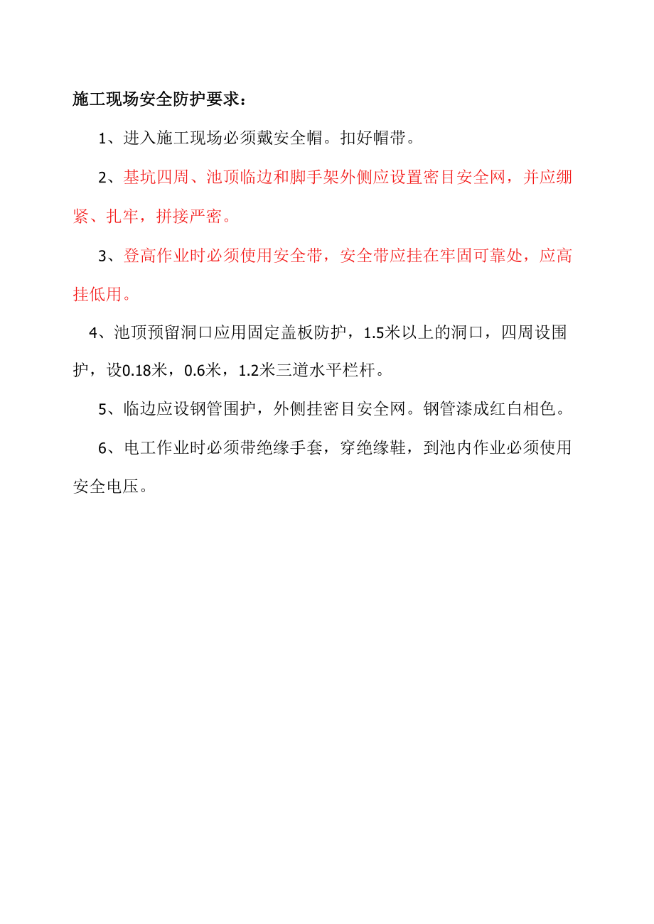 施工现场安全防护要求.docx_第1页