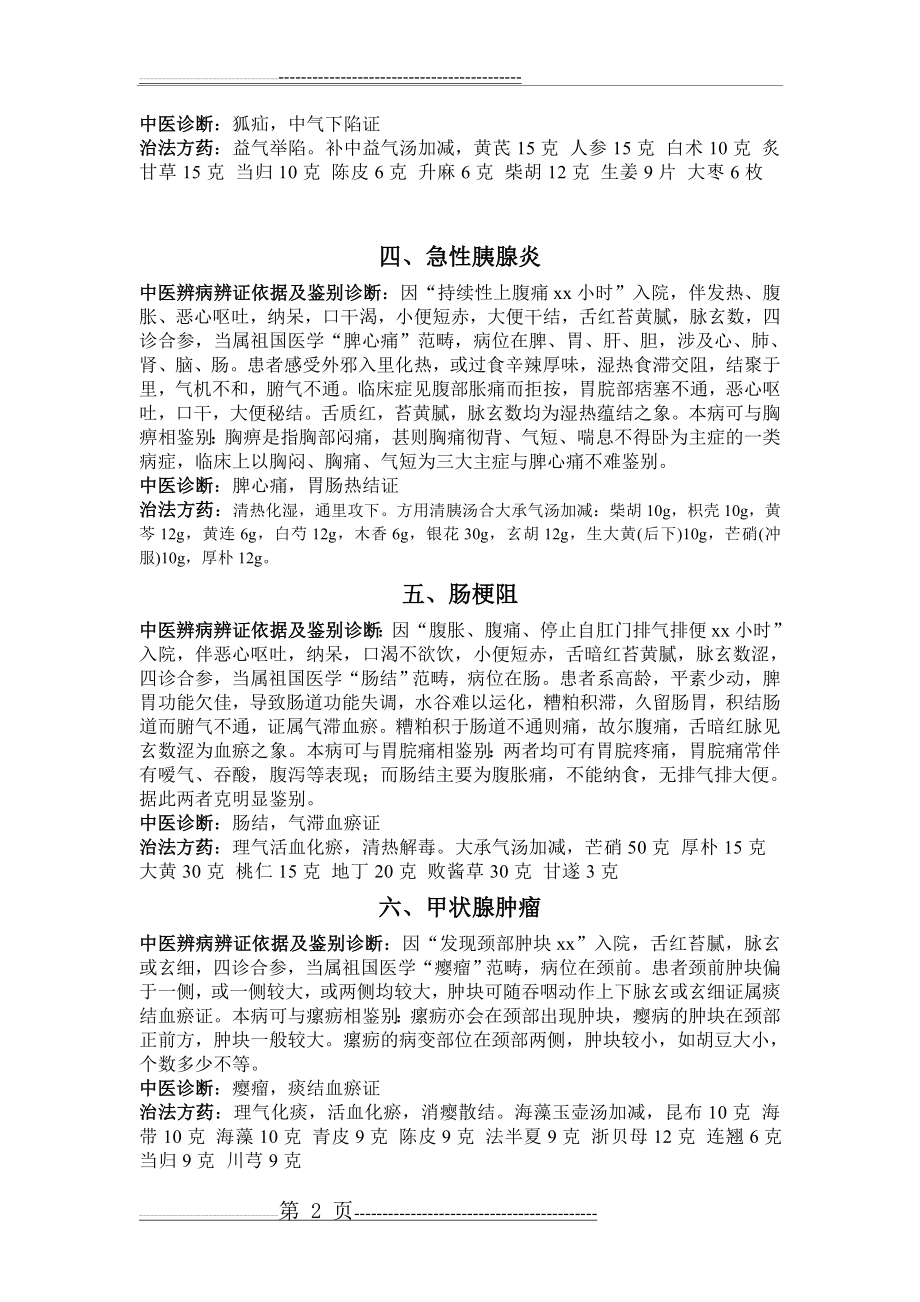 中医外科常见病辨病辩证(6页).doc_第2页