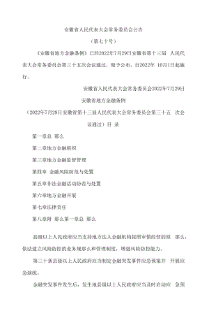 安徽省地方金融条例.docx