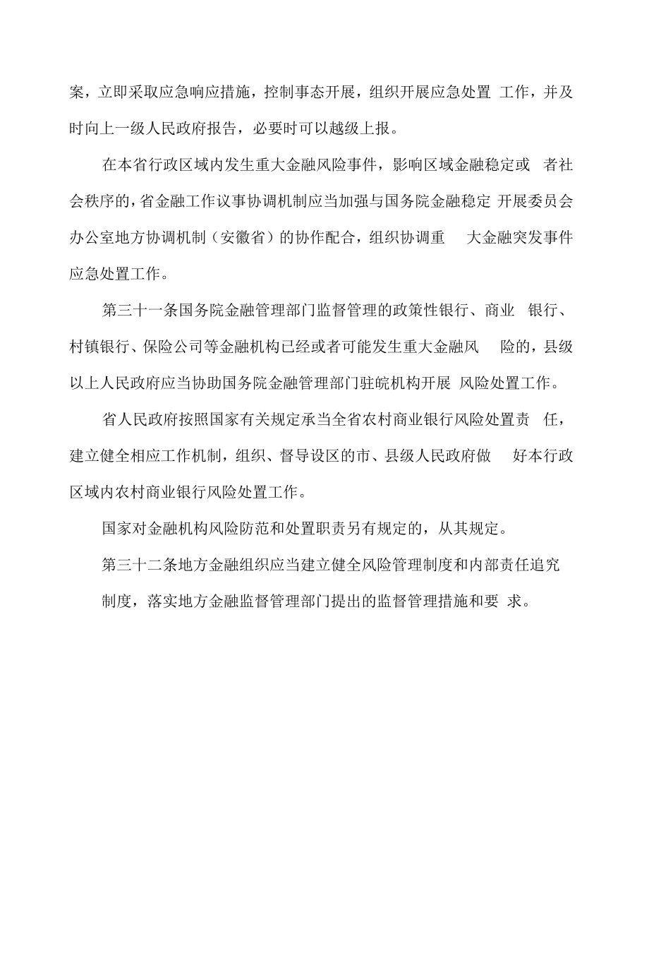 安徽省地方金融条例.docx_第2页