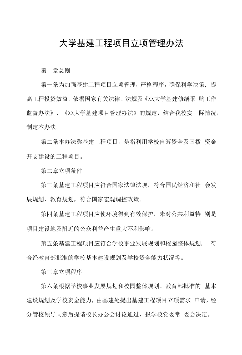 大学基建工程项目立项管理办法.docx_第1页