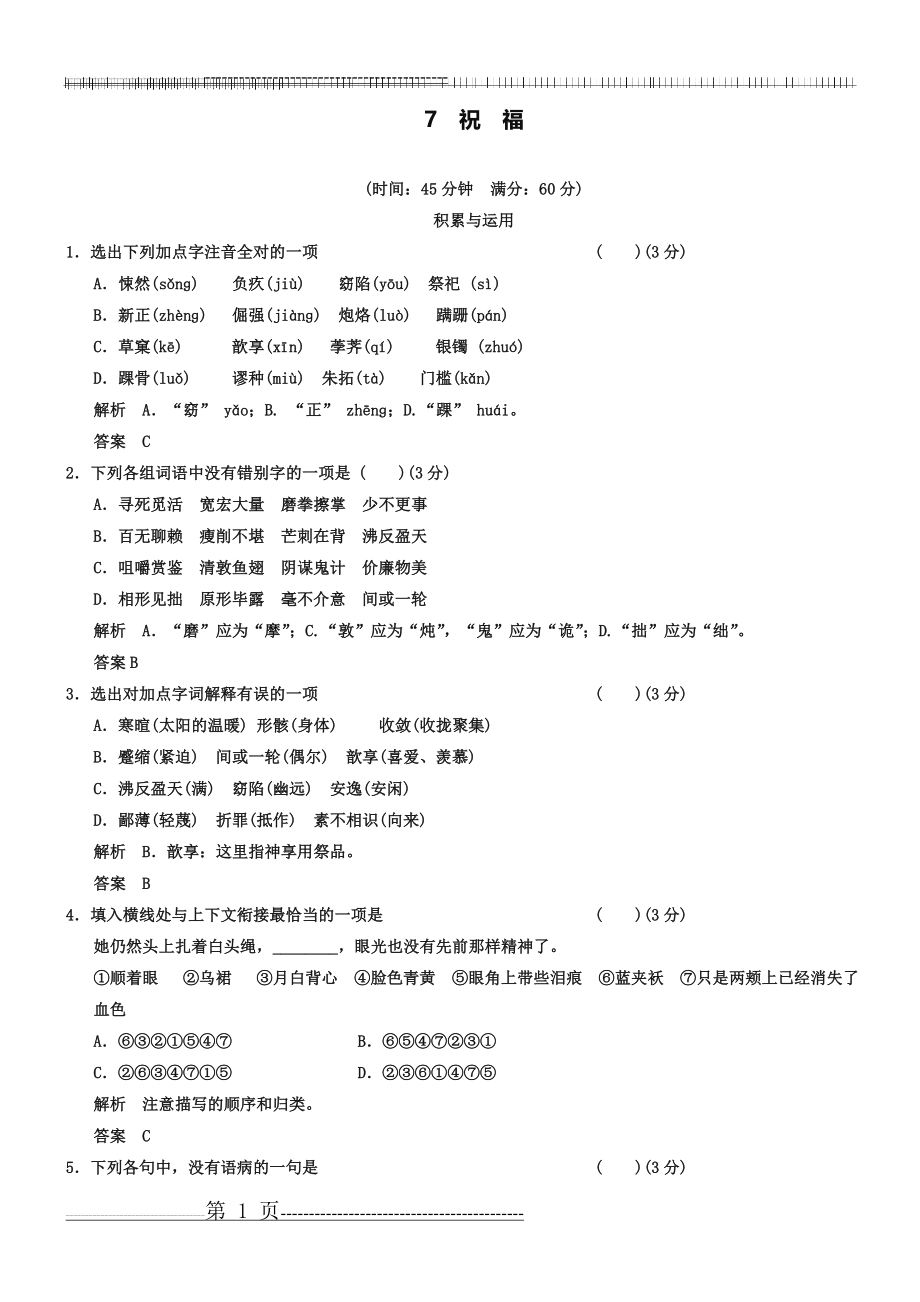 《祝福》试题练习及答案(6页).doc_第1页