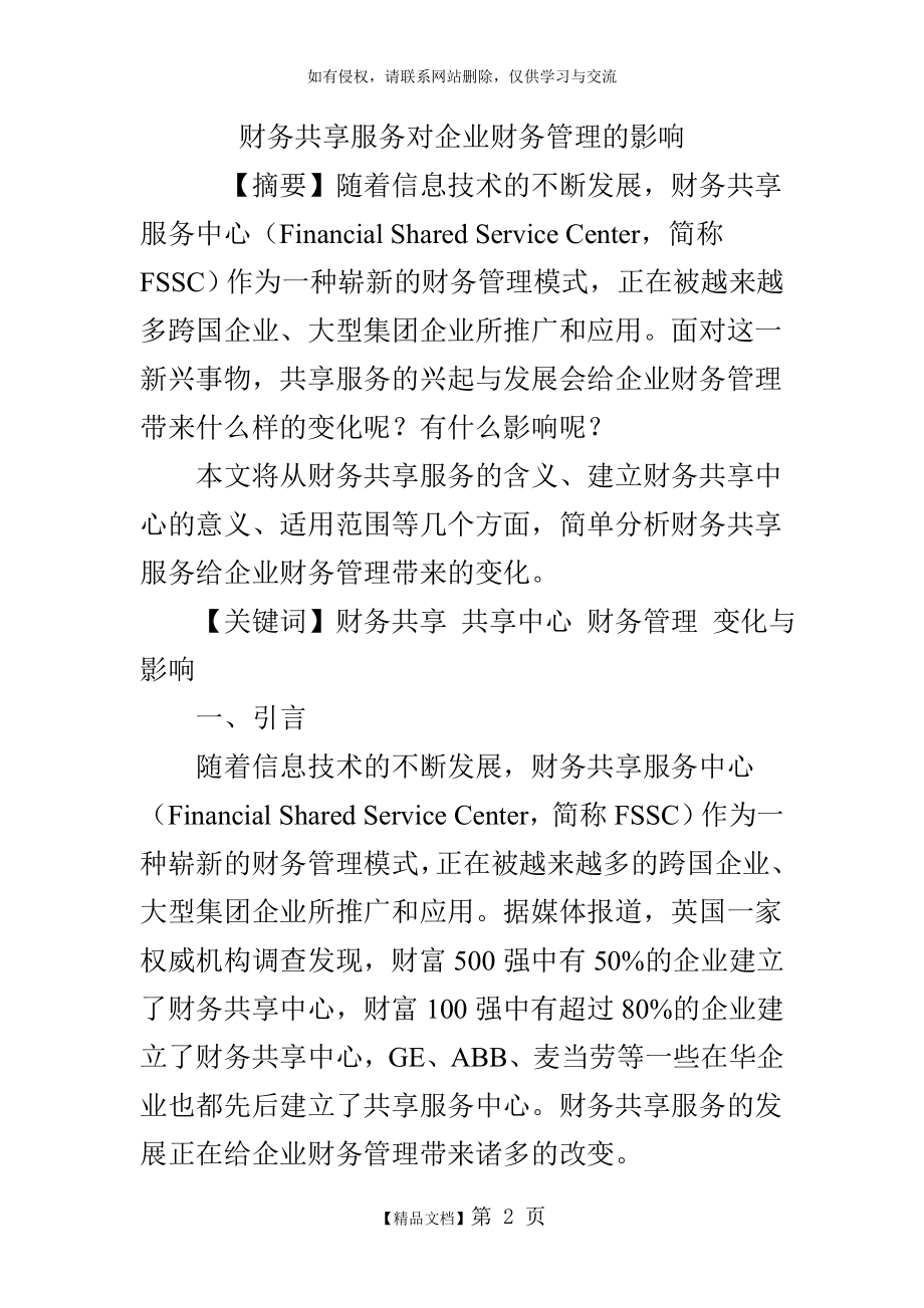 财务共享服务对企业财务管理的影响.doc_第2页