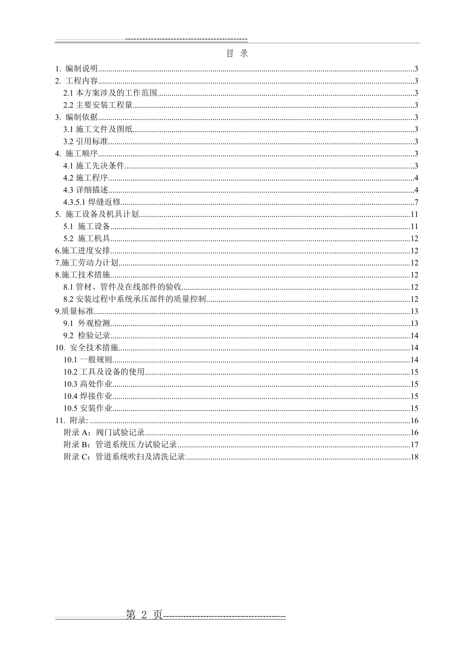 不锈钢管道安装施工方案(19页).doc_第2页