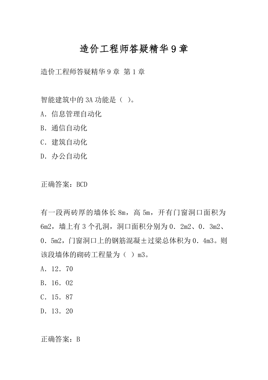 造价工程师答疑精华9章.docx_第1页