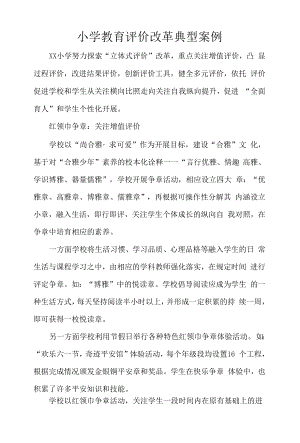 小学教育评价改革典型案例.docx