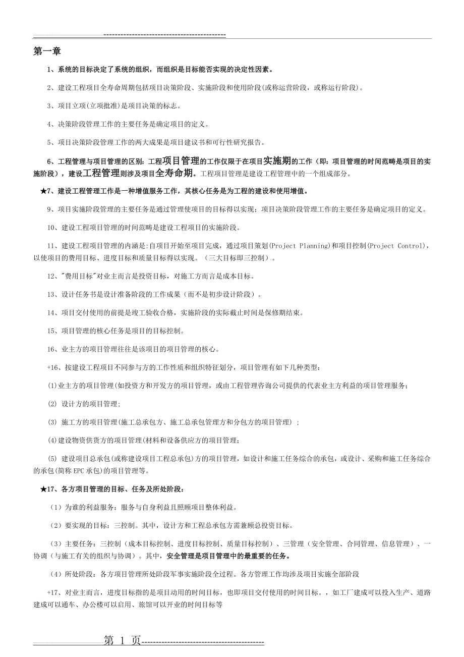 一建管理考点总结—精华(62页).doc_第1页