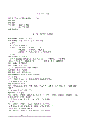 《金属切削原理》第12章[磨削](9页).doc