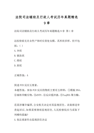 法院司法辅助及行政人考试历年真题精选9章.docx