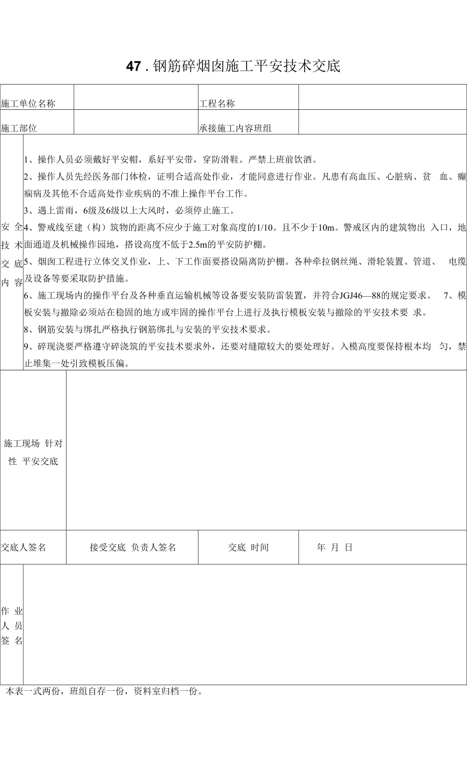 钢筋砼烟囱施工平安技术交底.docx_第1页